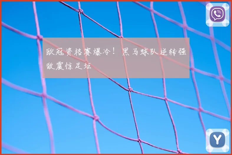 欧冠资格赛爆冷！黑马球队逆转强敌震惊足坛
