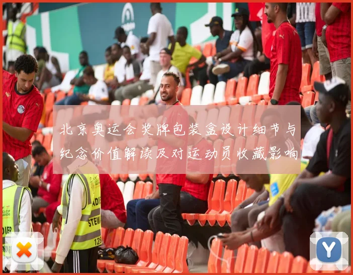 北京奥运会奖牌包装盒设计细节与纪念价值解读及对运动员收藏影响