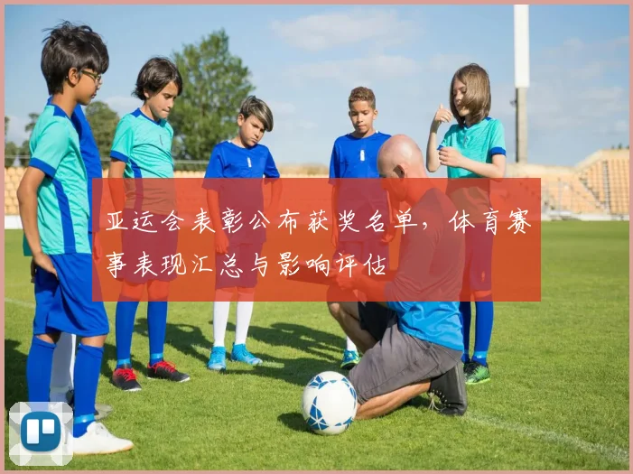 亚运会表彰公布获奖名单,体育赛事表现汇总与影响评估