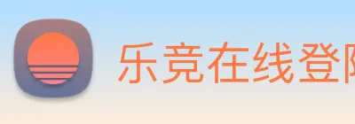 乐竞在线登陆 logo